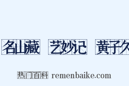 名山藏·艺妙记·黄子久是什么意思的图片